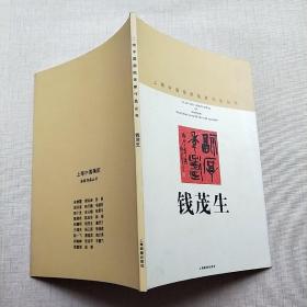 上海中国画院画家作品丛书：钱茂生（签名本）