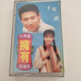 拥有 但愿（磁带）