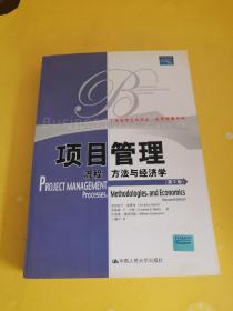 项目管理：流程、方法与经济学（第2版）