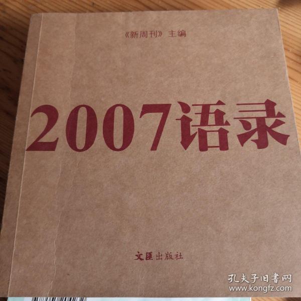 2007语录