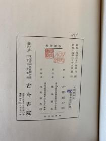 昭和14年（1939年）初版：支那艺苑考【24开精装全1册/插图本/八幡关太郎著】