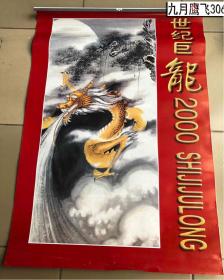 2000年挂历     世纪巨龙   全是龙的国画  13张全   好品