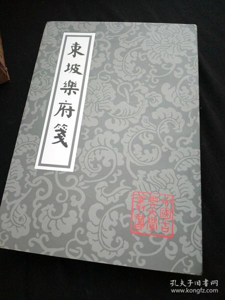 东坡乐府笺（平）