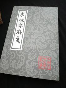 东坡乐府笺（平）