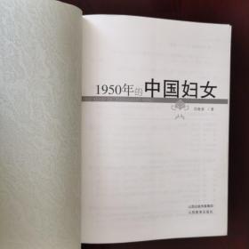 《1950年的中国妇女》从第一部婚姻法、土改、禁娼、扫盲等几方面.揭示了1950年中国各阶层妇女的生存状态。禁娼时.太原援引了“北京模式”。等历史史实。书中附建国初众多历史照片。