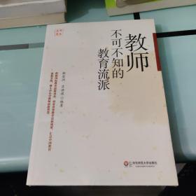 教师新知丛书：教师不可不知的教育流派【全新】