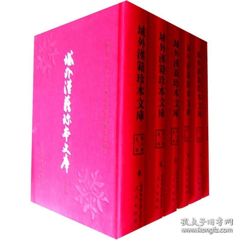 域外汉籍珍本文库‧第五辑 （史部 16开精装 全三十册 原箱装 共3箱）