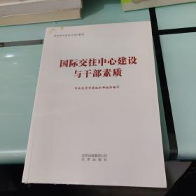 国际交往中心建设与干部素质【全新】