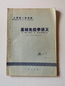 基礎免疫學講義 （附免疫技術實驗指導）