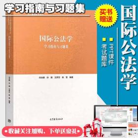 国际公法学练习题集与学习指南马工程第二版赠送考试题库自考考研