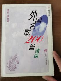 外国名歌200首续编（修订版）