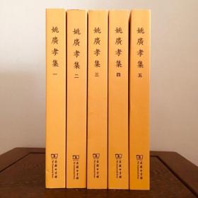 稀缺 姚广孝集（套装全5册） 出世入世大合集 F