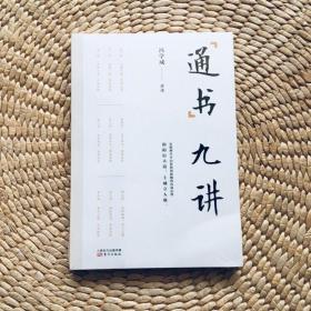 通书九讲 冯学成 F