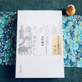 本经疏证 在道的基础上衍生出医术 将《伤寒论》剖析得淋漓尽致 Y