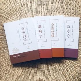 中医教学经典备课笔记 黄帝内经 伤寒论 温病学 金匮要略 Y