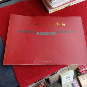 千秋翰墨一舒同 永远的长征（舒同生平及书法艺术）8开  舒同书画研究院