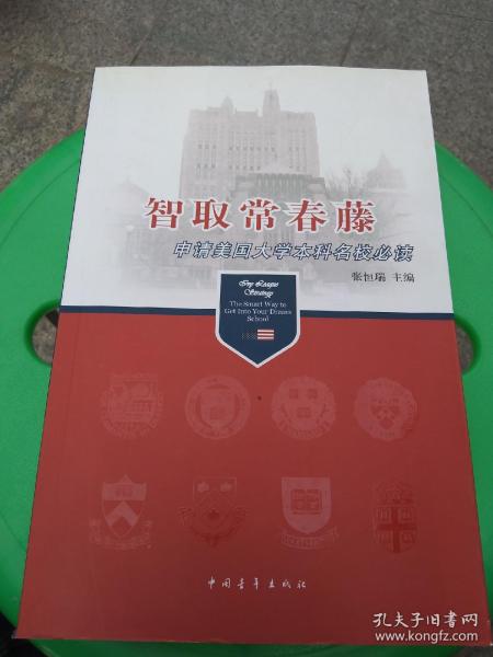 智取常春藤：申请美国大学本科名校必读