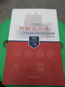 智取常春藤：申请美国大学本科名校必读