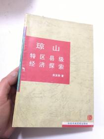 琼山特区县级经济探索