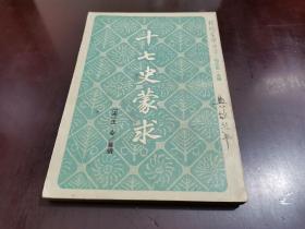 4.15～十七史蒙求