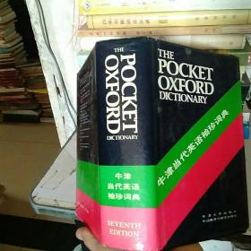 牛津当代英语袖珍词典