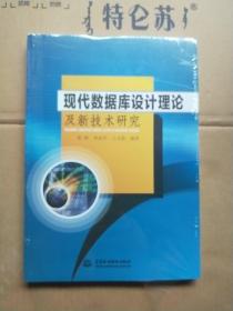 現(xiàn)代數(shù)據(jù)庫設(shè)計(jì)理論及新技術(shù)研究【未開封】【140