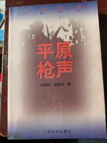 平原枪声：多次拍成电影电视剧，讲述的是抗日战争初期，国民党军队不战自退，使日寇很快占领了冀南地区。日寇与当地反动势力相勾结，欺压人民，残害百姓，施用各种手段，妄图扑灭共产党领导的人民武装斗争烈火。面对残酷斗争现实，共产党领导冀南人民，在极端恶劣的条件下，与敌人进行了不屈不挠的斗争，在斗争中不断壮大发展自己的队伍，并取得了最后的胜利。1959年10月作家出版社（时为人民文学出版社副牌）初版。