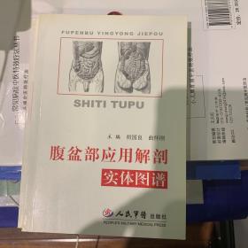 腹盆部应用解剖实体图谱