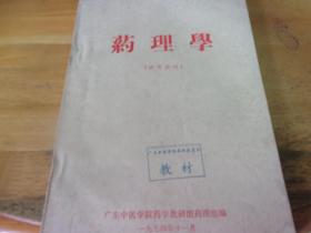 药理学 试用教材  广东中医学院油印本