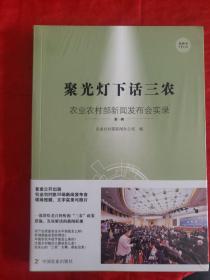 聚光灯下话三农：农业农村部新闻发布会实录（全新塑封！）