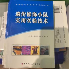 基础医学实验技术系列丛书：遗传修饰小鼠实用实验技术