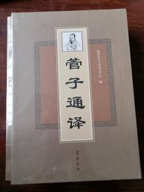 管子通译（套装上、下册）