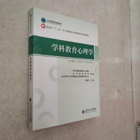 北京市"十二五"中小学教师公共必修课全员培训教材:学科教育心理学