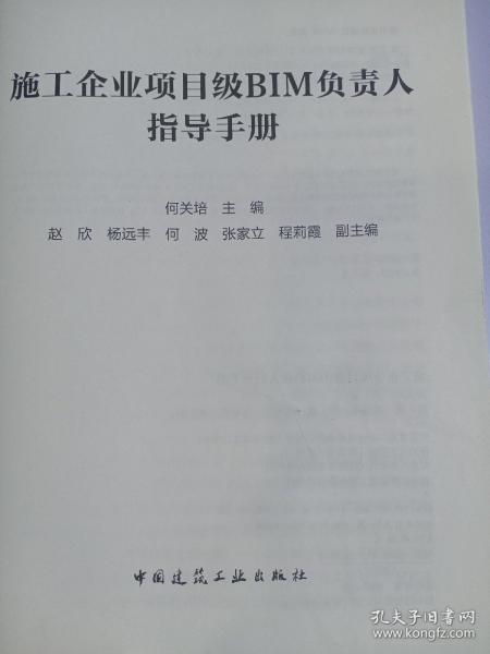 施工企业项目级BIM负责人指导手册