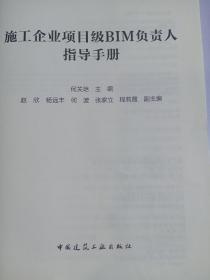 施工企业项目级BIM负责人指导手册