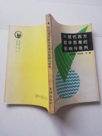 现代西方哲学思潮的影响与批判