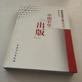中国石化出版图书总目 : 1983~2013