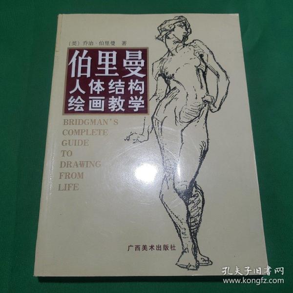 伯里曼人体结构绘画教学