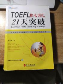 TOEFL核心词汇21天突破（全新修订）