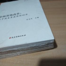 解读四个全面丛书 全面依法治国：迈向国家治理新境界 全面深化改革 治理理正总方略 全面从严治党 全面建成小康社会 五本合售