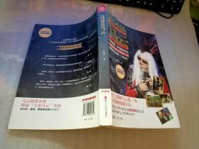 这还是马云：《这才是马云》全新升级版