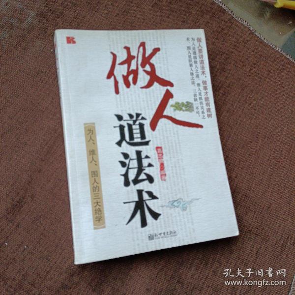 做人道法术：为人、维人、围人的三大绝学