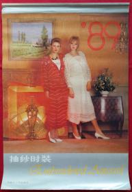 原版挂历1989年抽纱时装13全-