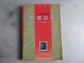 中华人民共和国邮票目录(1996)