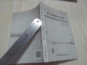 浙江省档案学会论文集·电子文件和数字档案登记备份工作理论与实践   前言页有字迹