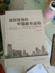 规划视角的中国都市运动：城市转型与有机集中