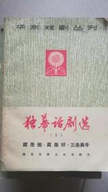 华东戏剧丛刊：独幕话剧选（1）