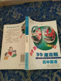 99道难题高中英语