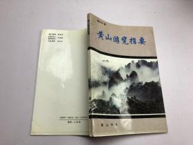 黄山游览指要