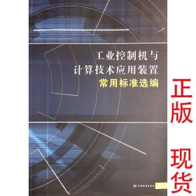 工业控制机与计算技术应用装置常用标准选编 9787506697309 中国标准出版社